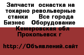 Запчасти, оснастка на токарно револьверные станки . - Все города Бизнес » Оборудование   . Кемеровская обл.,Прокопьевск г.